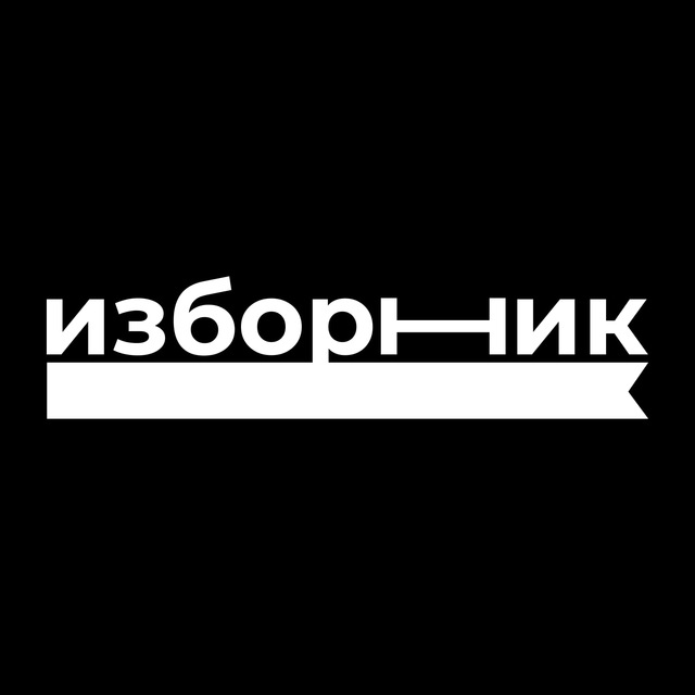 Научно-популярное медиа о русском языке и лингвистике «Изборник» (СЛ-Приволжье)