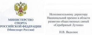   /></p>
<p>Исполнительная дирекция в августе получила письмо от заместителя министра спорта России Колобкова с предложением рассмотреть возможность введения новой номинации спортивной направленности. Попечительский совет в заочном обсуждениии полностью одобрил идею. </p>
<p>На заседании Попечительского совета 10 сентября 2012 года идея приобрела форму официально принятого решения:в составе номинаций в этом году появится <strong>