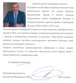    /></p>
<p>Дорогие друзья! Уважаемые читатели!</p>
<p>Рад
приветствовать Вас на страницах восьмого тома издательского проекта &laquo;50 лучших
проектов Национальной премии в области развития общественных связей &laquo;Серебряный
Лучник&raquo;, в который включены проекты премии &laquo;Серебряный Лучник&raquo;-США за 2014 и
2015 годы.</p>
<p>Сегодня премия
&laquo;Серебряный Лучник&raquo; не только известна и приобрела много друзей в США, но и
завоевала доверие, познакомила американский континент с яркими и интересными
проектами в различных общественно значимых областях, которые достойны
международного признания благодаря своей высокой гуманитарной значимости.</p>
<p>&nbsp;</p>
<p>Сборник способствует
распространению информации и новых знаний, кристаллизует лучшее, что накоплено
практически во всех сферах связей с общественностью в современном мире.</p>
<p>С искренним уважением,</p>
<p>&nbsp;</p>
<p>Торговый
представитель</p>
<p>Российской Федерации в США&nbsp;&nbsp;&nbsp;&nbsp;&nbsp;&nbsp;&nbsp;&nbsp;&nbsp;&nbsp;&nbsp;&nbsp;&nbsp;&nbsp;&nbsp;&nbsp;&nbsp;&nbsp;&nbsp;&nbsp;&nbsp;&nbsp;&nbsp;&nbsp;&nbsp;&nbsp;&nbsp;&nbsp;&nbsp;&nbsp;&nbsp;&nbsp;&nbsp; &nbsp;&nbsp;&nbsp;&nbsp;&nbsp; &nbsp;&nbsp; &nbsp;&nbsp;<a name=
