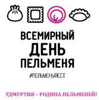    />Фестиваль «Всемирный
день пельменей» - гимн интернациональному блюду, который собирает «за одним
столом» мастеров по лепке пельменей и любителей пельменных блюд из разных
частей света. В Удмуртии Пельмени - это особое блюдо, которое не просто
собирает близких людей за праздничным столом, но и является предметом древних
традиций и обрядов. Это блюдо семьи, творчества и праздника. Основной целью
фестиваля является презентация актуальной привлекательной удмуртской эстетики и
уникальности на широкую публику посредством вовлечения в фестивальную
активность и трансляцию новых традиционных образов, таких как природная
искренность, неповторимая этническая кухня, привлекательный образ деревенского,
а также современных образов требующих дополнительной пропаганды - музыка, мода,
арт и кино.</p>
<hr />
<p><strong>График работы над книгой:</strong> </p>
<p><strong>* 15 мая - 15 июня</strong> -
Регистрация участников издательского проекта </p>
<p><strong>* 15 июня - 15 августа</strong> -
Сбор? графических и текстовых материалов</p>
<p><strong>* 15 августа - 15 октября</strong> -
Литературное редактирование, верстка</p>
<p><strong>* 15 октября - 15 декабря</strong> -
Внесение последних правок, корректура </p>
<p><strong>* Январь 2018г</strong> -
Сдача макета в печать</p>
<p><strong>* Февраль 2018г</strong> -
Получение готового тиража, доставка к месту проведения Дней открытых
презентаций </p>
<p><em>Подробная информация об
издательском проекте:  </em><a href=